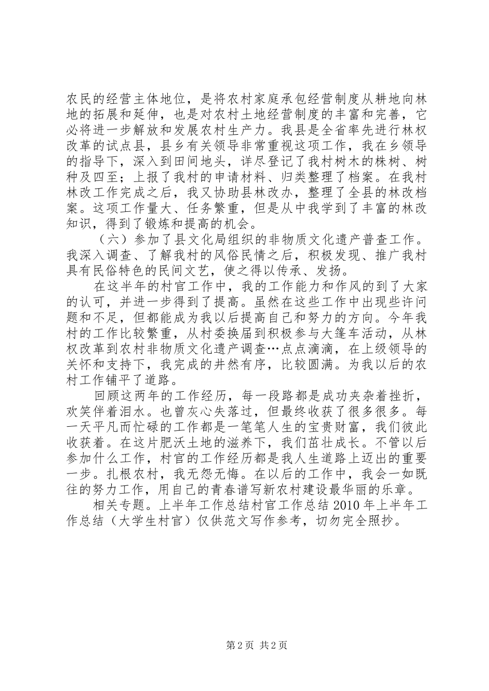 XX年大学生村官上半年工作总结_第2页