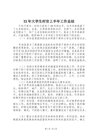 XX年大学生村官上半年工作总结