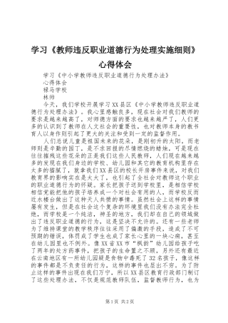 学习《教师违反职业道德行为处理实施细则》体会心得