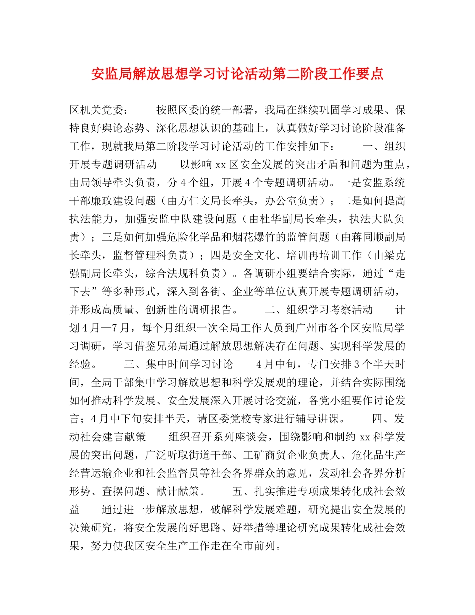 安监局解放思想学习讨论活动第二阶段工作要点 _第1页