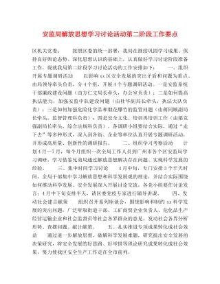 安监局解放思想学习讨论活动第二阶段工作要点 