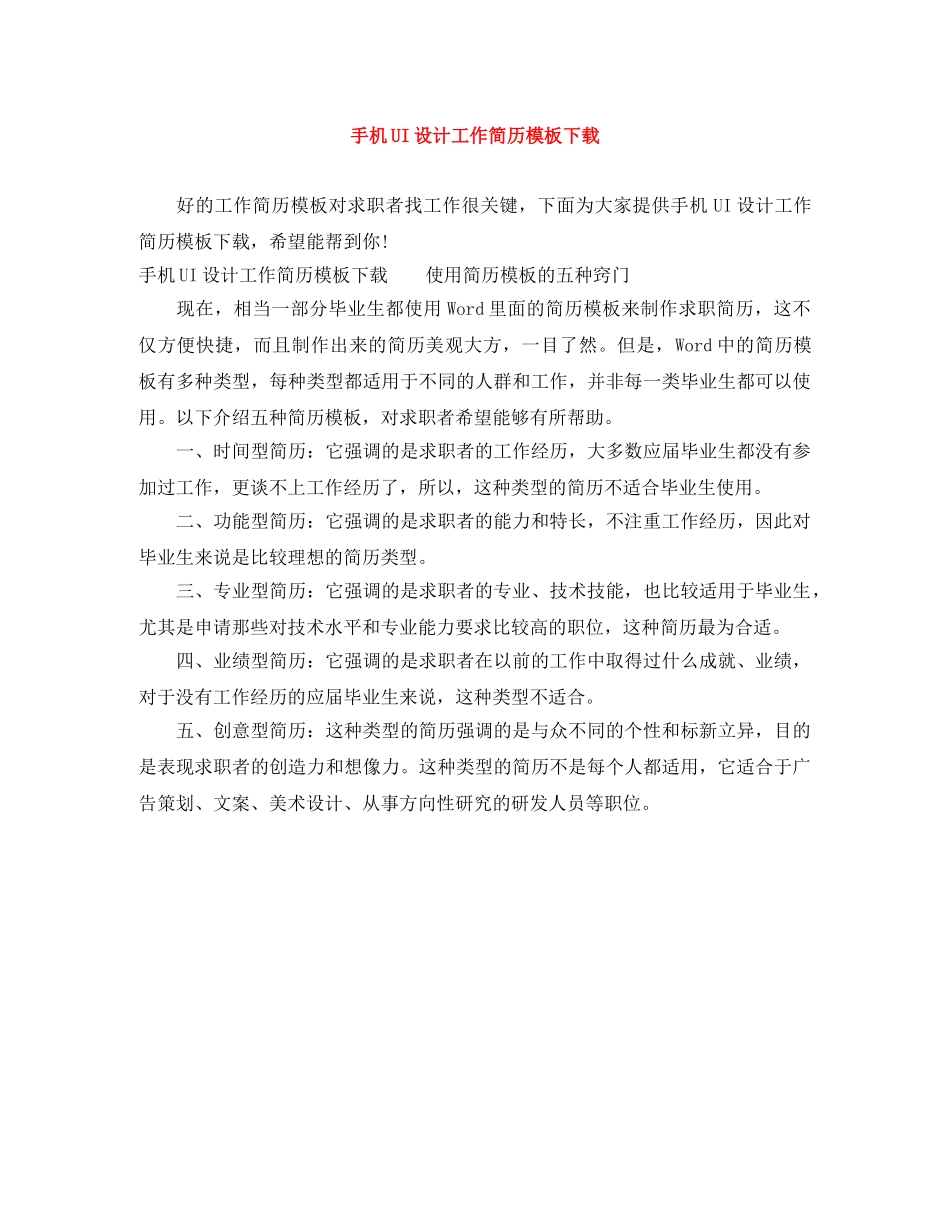 手机UI设计工作简历模板下载 _第1页