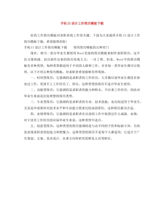 手机UI设计工作简历模板下载 
