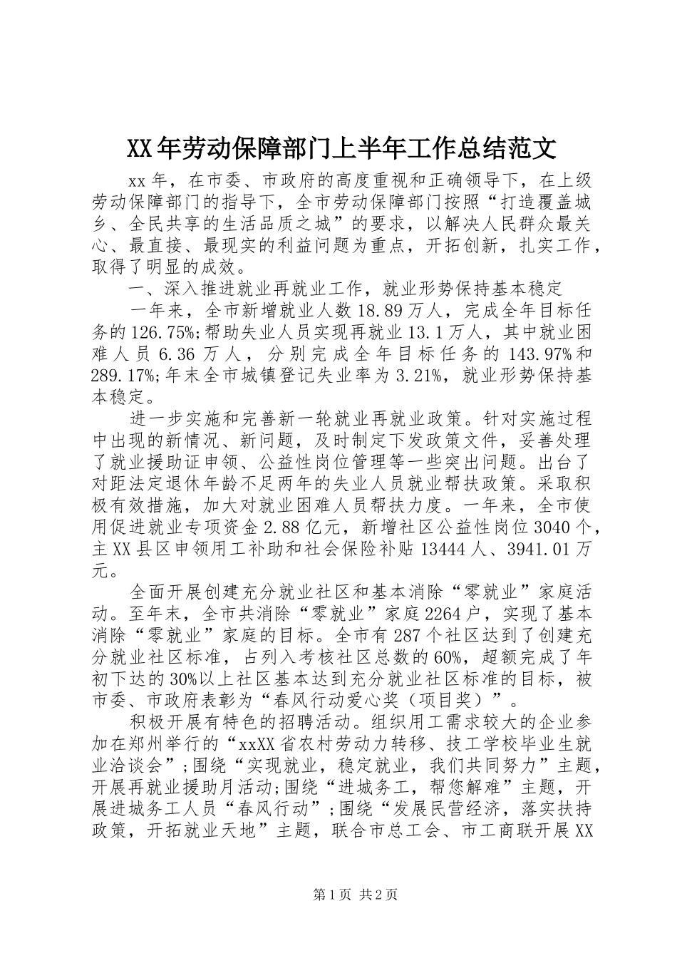 XX年劳动保障部门上半年工作总结范文_第1页