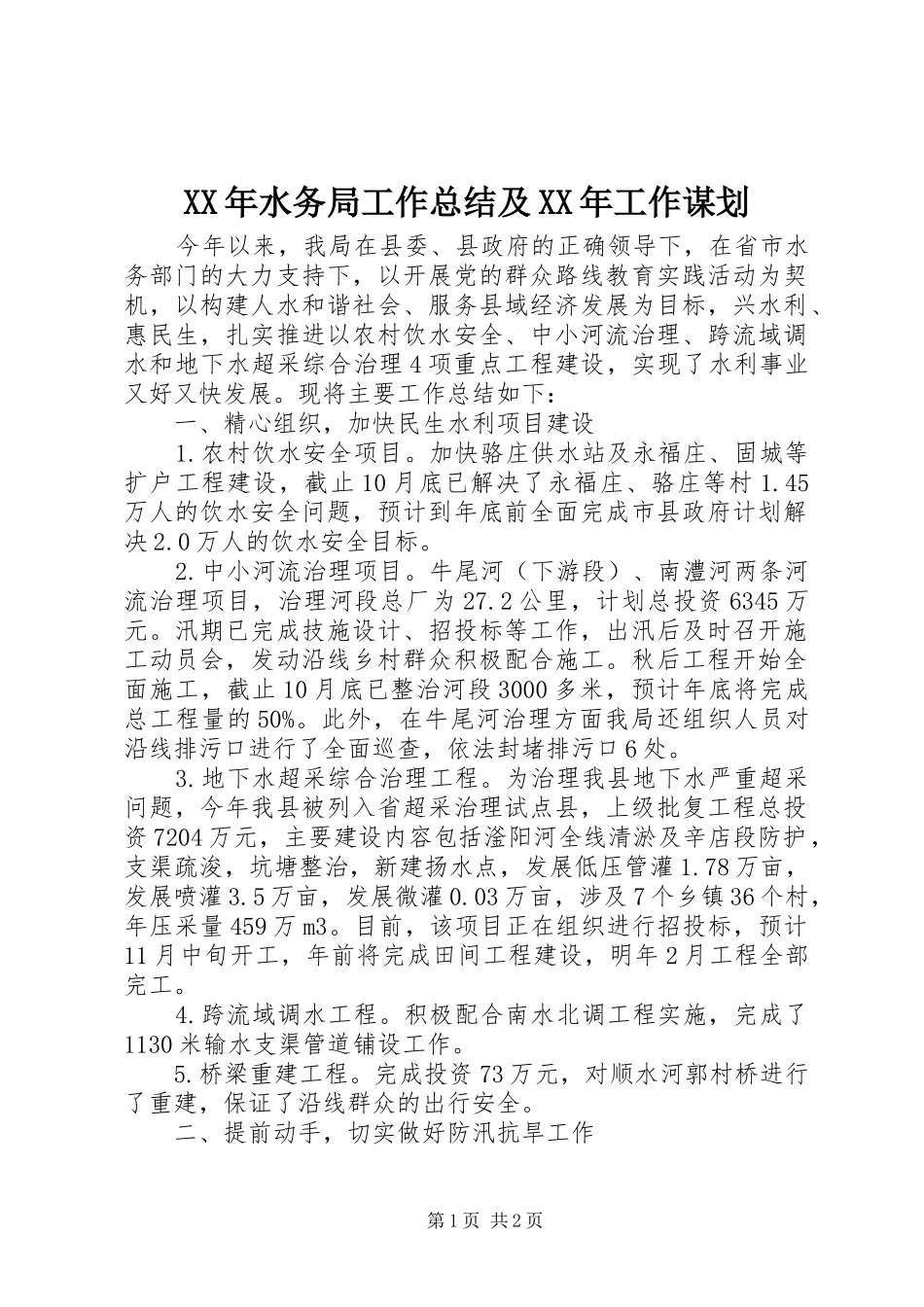 XX年水务局工作总结及XX年工作谋划_第1页