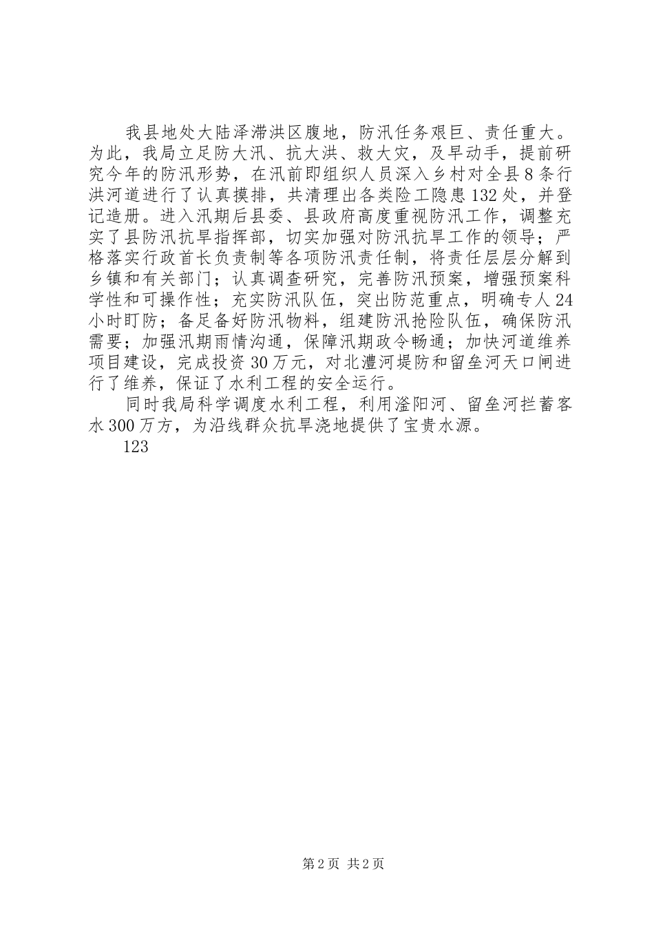 XX年水务局工作总结及XX年工作谋划_第2页