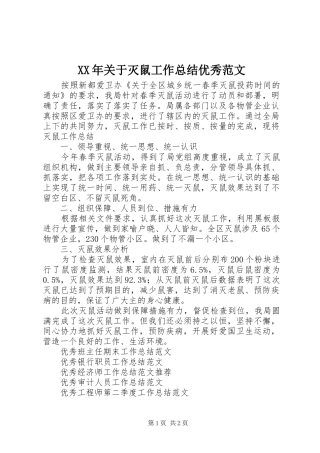 XX年关于灭鼠工作总结优秀范文