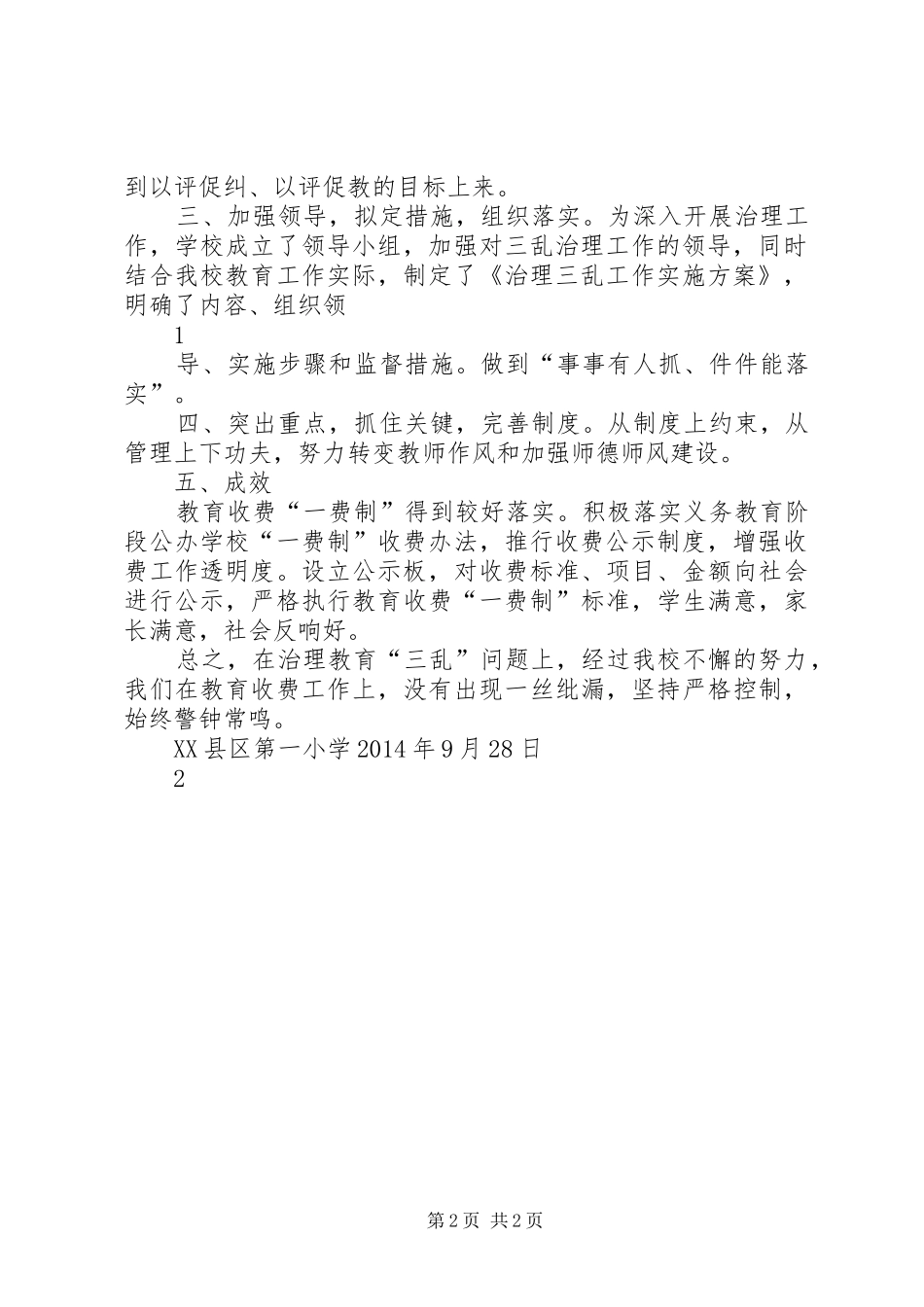 XX县区第一小学“治理三乱”工作总结[精选]_第2页