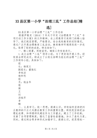 XX县区第一小学“治理三乱”工作总结[精选]