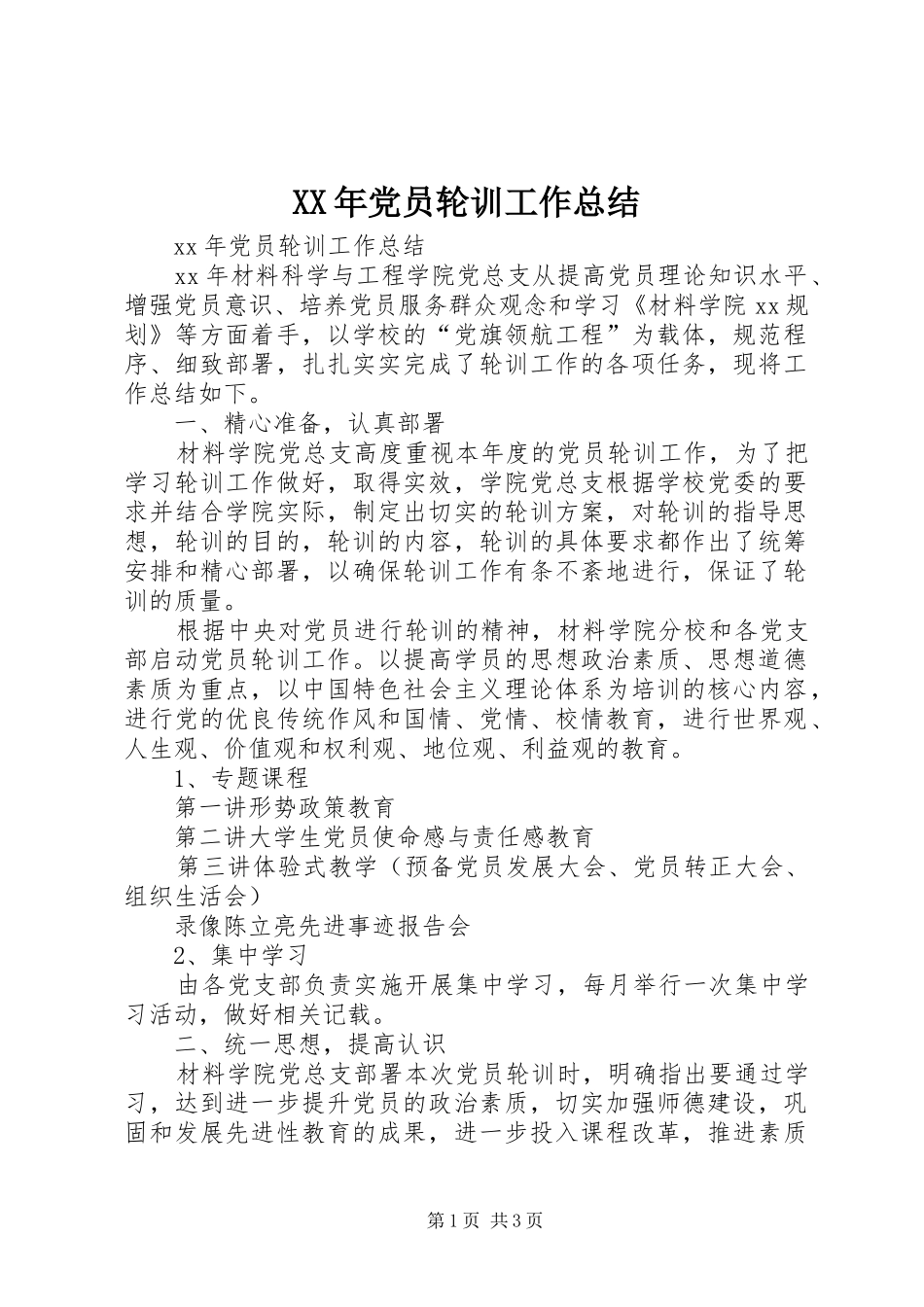 XX年党员轮训工作总结_第1页