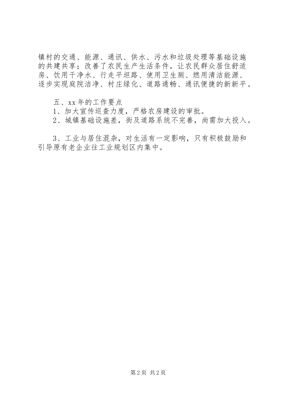 XX年度村镇建设工作总结范文_第2页