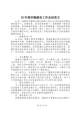 XX年度村镇建设工作总结范文