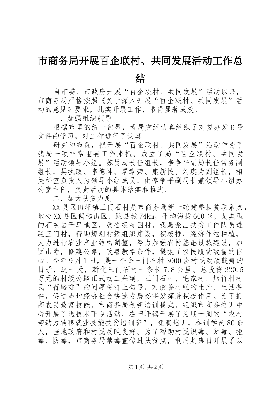 市商务局开展百企联村、共同发展活动工作总结 _第1页