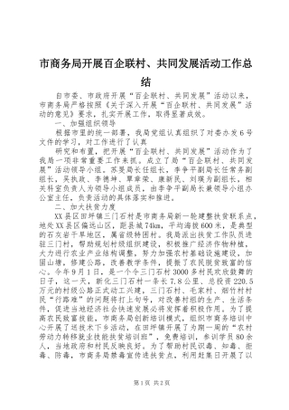 市商务局开展百企联村、共同发展活动工作总结 