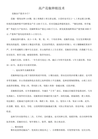 (完整版)花椒栽培技术要点