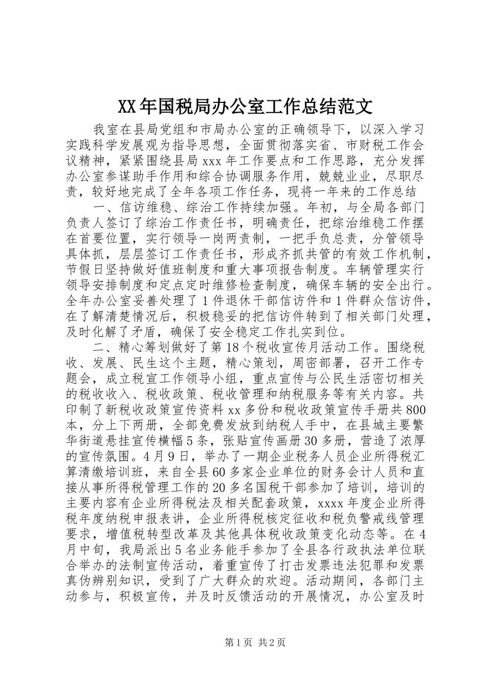 XX年国税局办公室工作总结范文_第1页