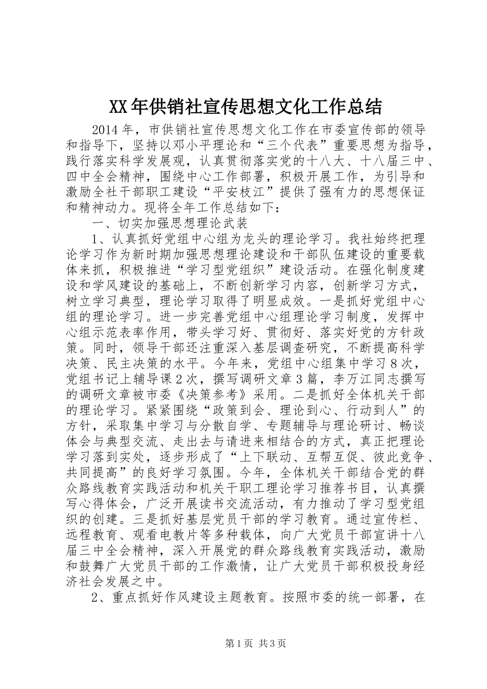 XX年供销社宣传思想文化工作总结_第1页