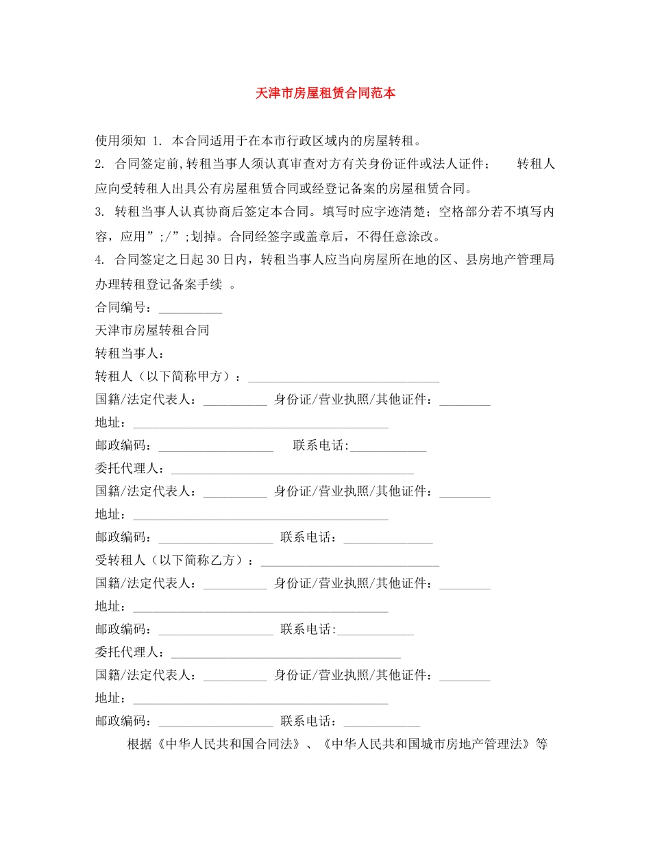 天津市房屋租赁合同范本 _第1页