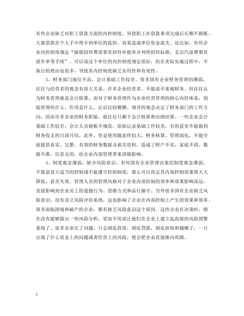 新时期国有企业内部控制面临的问题范文 _第2页