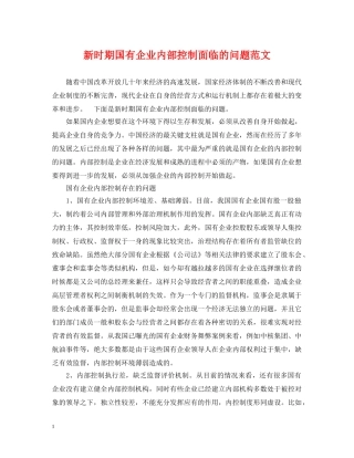 新时期国有企业内部控制面临的问题范文 