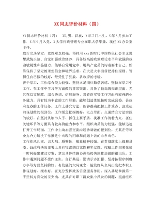 XX同志评价材料（四） 