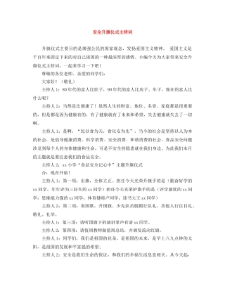 安全升旗仪式主持词 