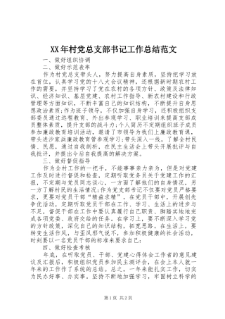 XX年村党总支部书记工作总结范文