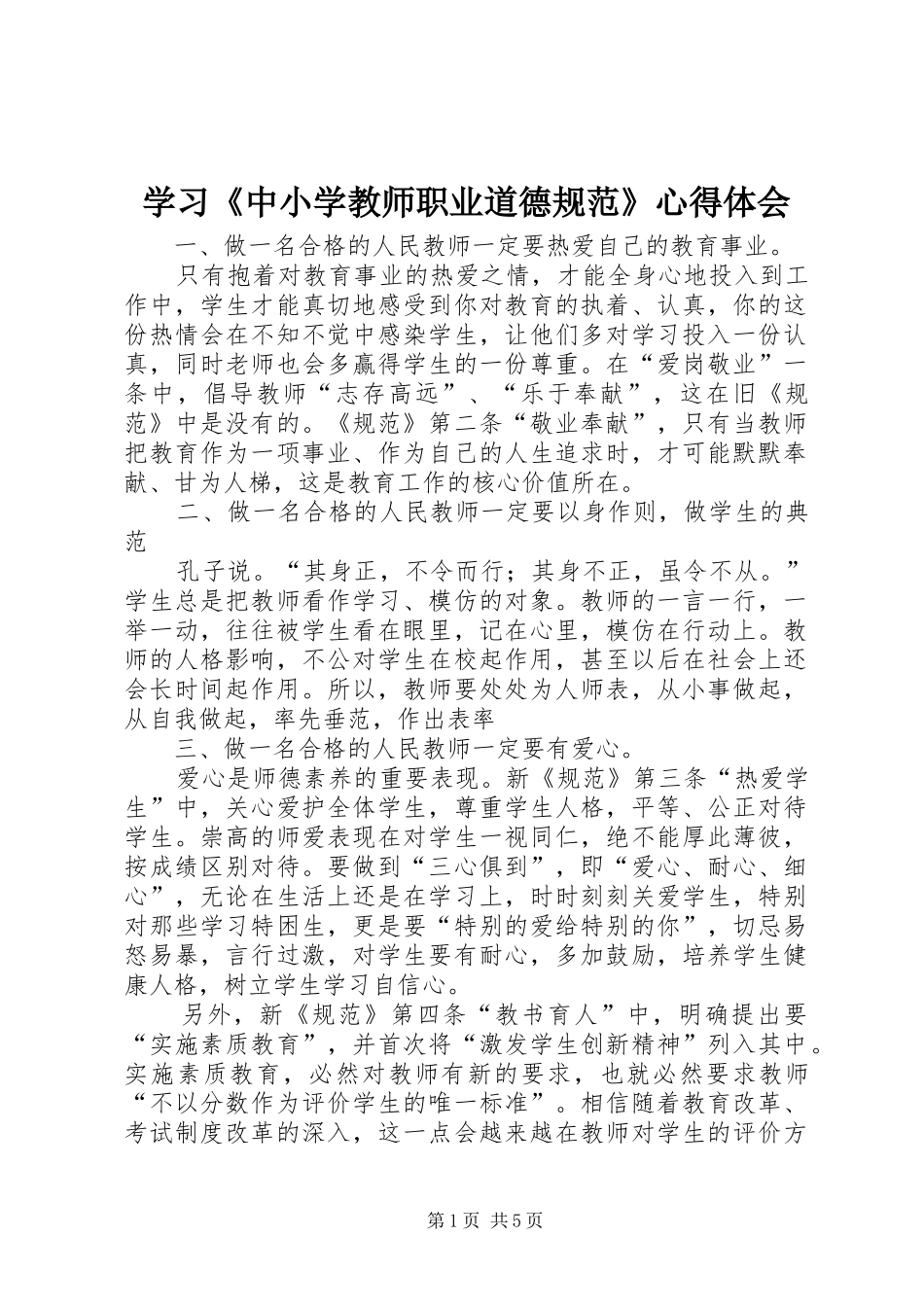学习《中小学教师职业道德规范》体会心得3_第1页