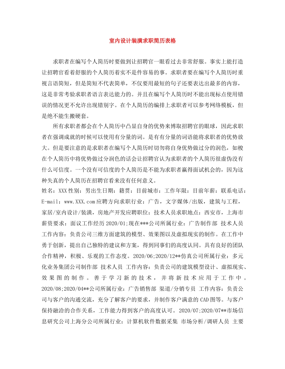 室内设计装潢求职简历表格 _第1页