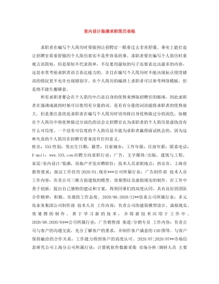 室内设计装潢求职简历表格 