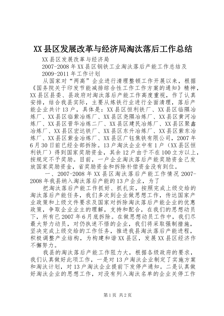 XX县区发展改革与经济局淘汰落后工作总结_第1页