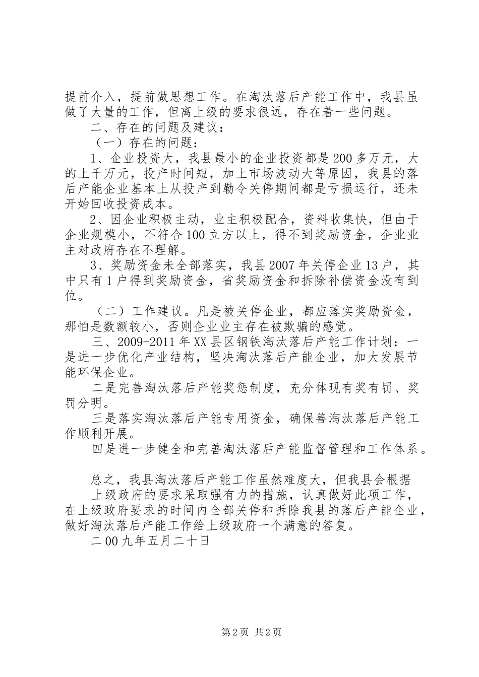 XX县区发展改革与经济局淘汰落后工作总结_第2页