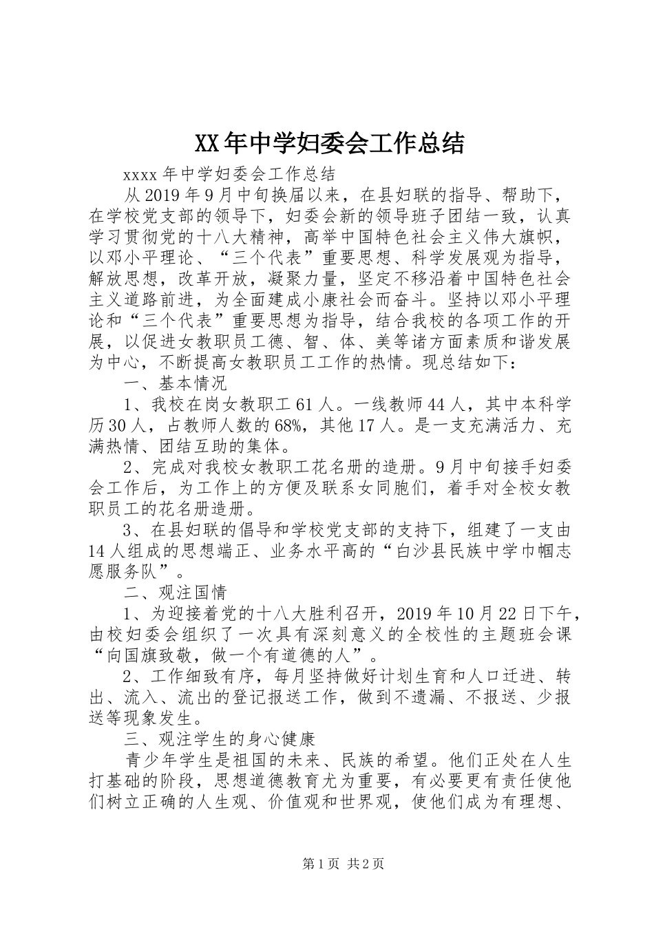 XX年中学妇委会工作总结_第1页