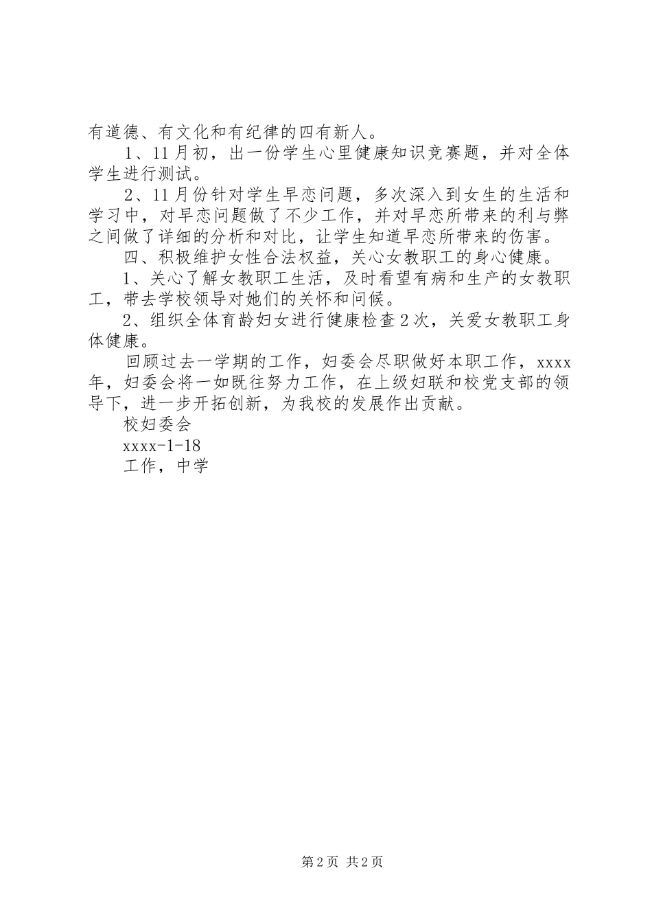 XX年中学妇委会工作总结_第2页