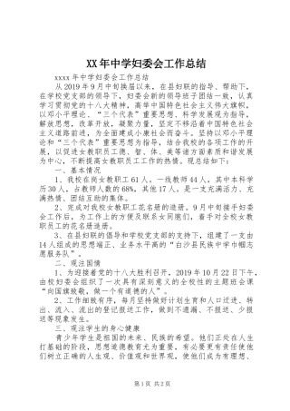 XX年中学妇委会工作总结