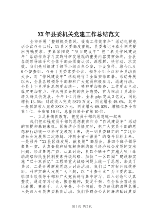 XX年县委机关党建工作总结范文