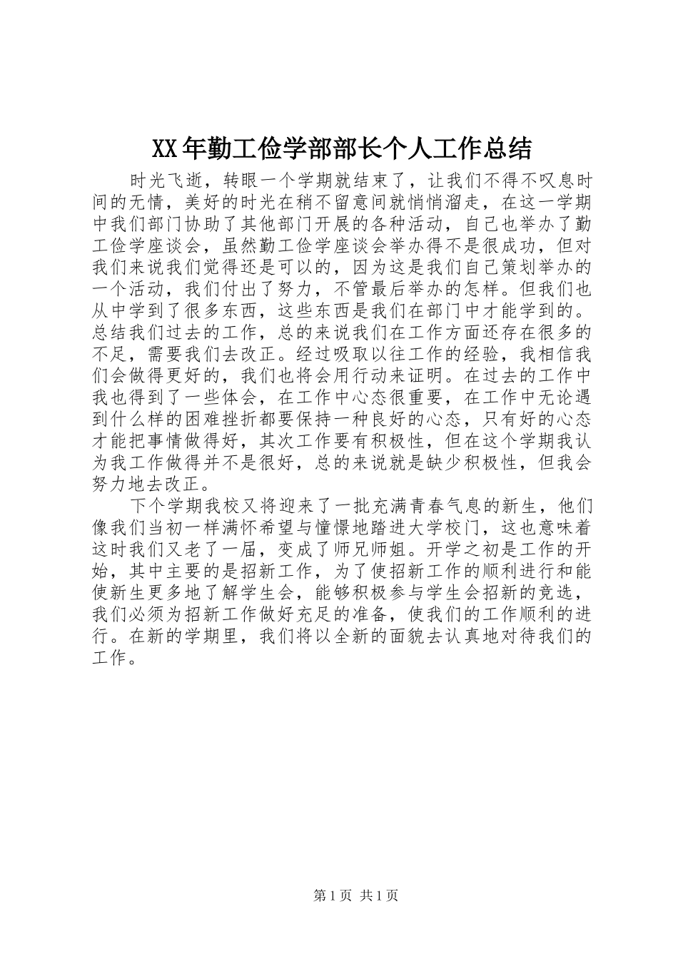 XX年勤工俭学部部长个人工作总结_第1页