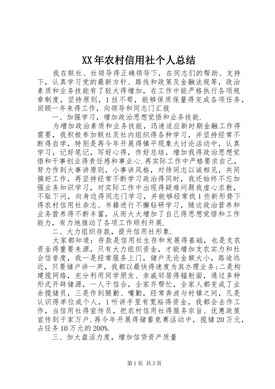 XX年农村信用社个人总结_第1页