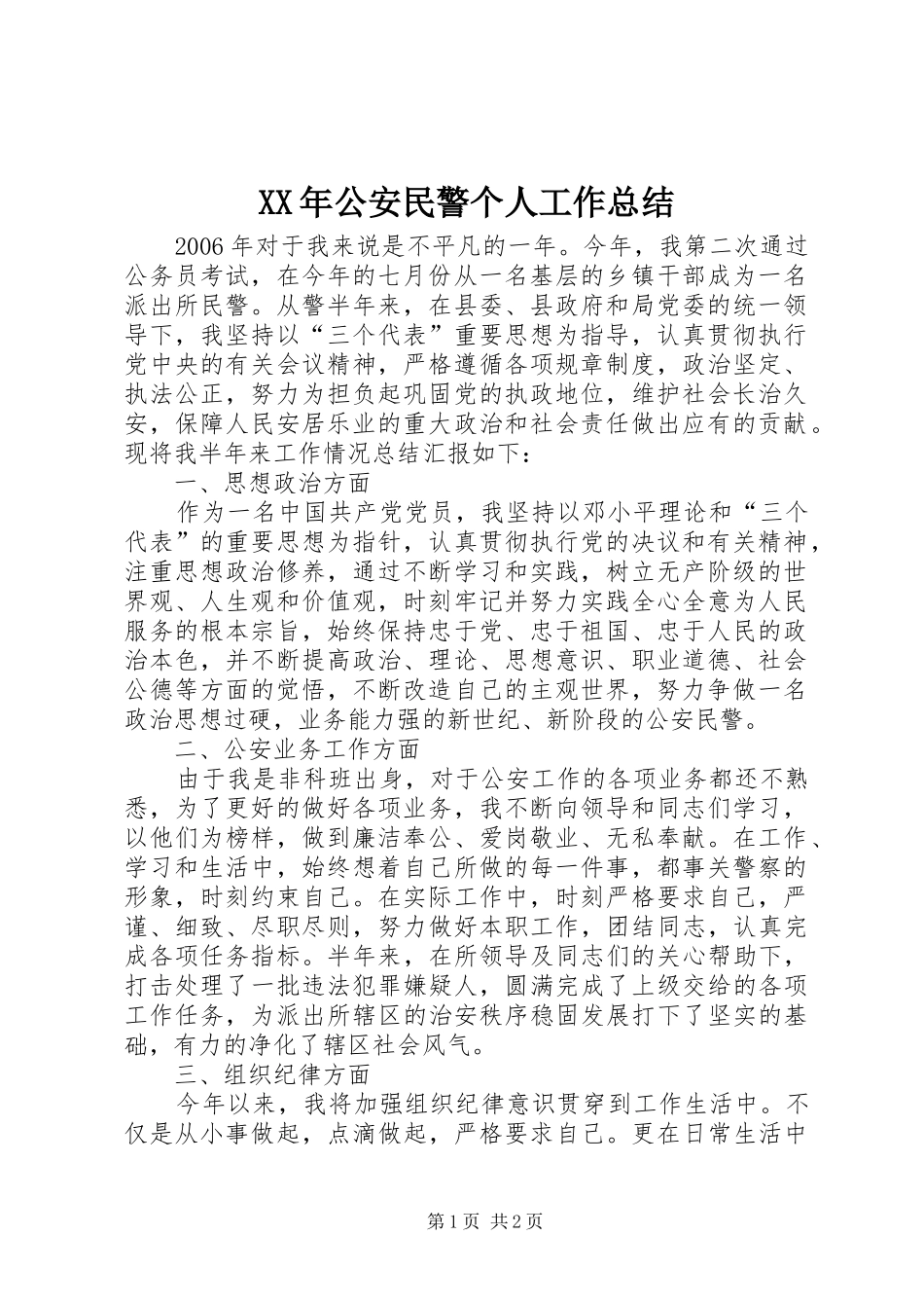 XX年公安民警个人工作总结_第1页