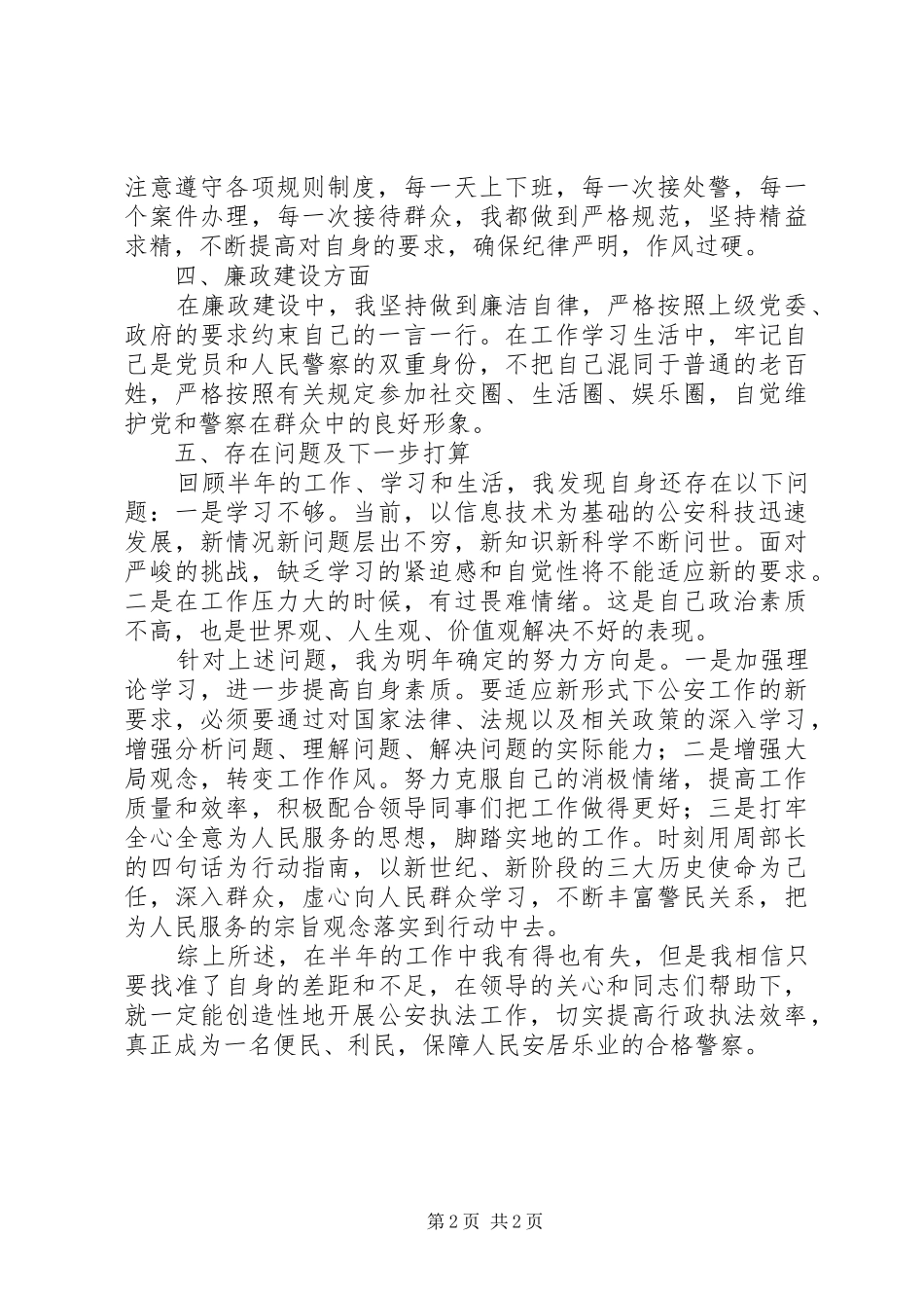 XX年公安民警个人工作总结_第2页