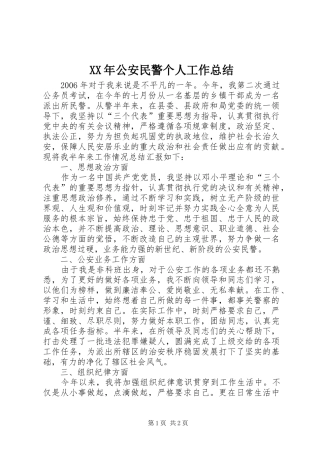 XX年公安民警个人工作总结