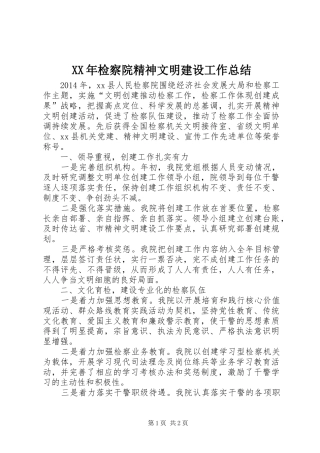 XX年检察院精神文明建设工作总结