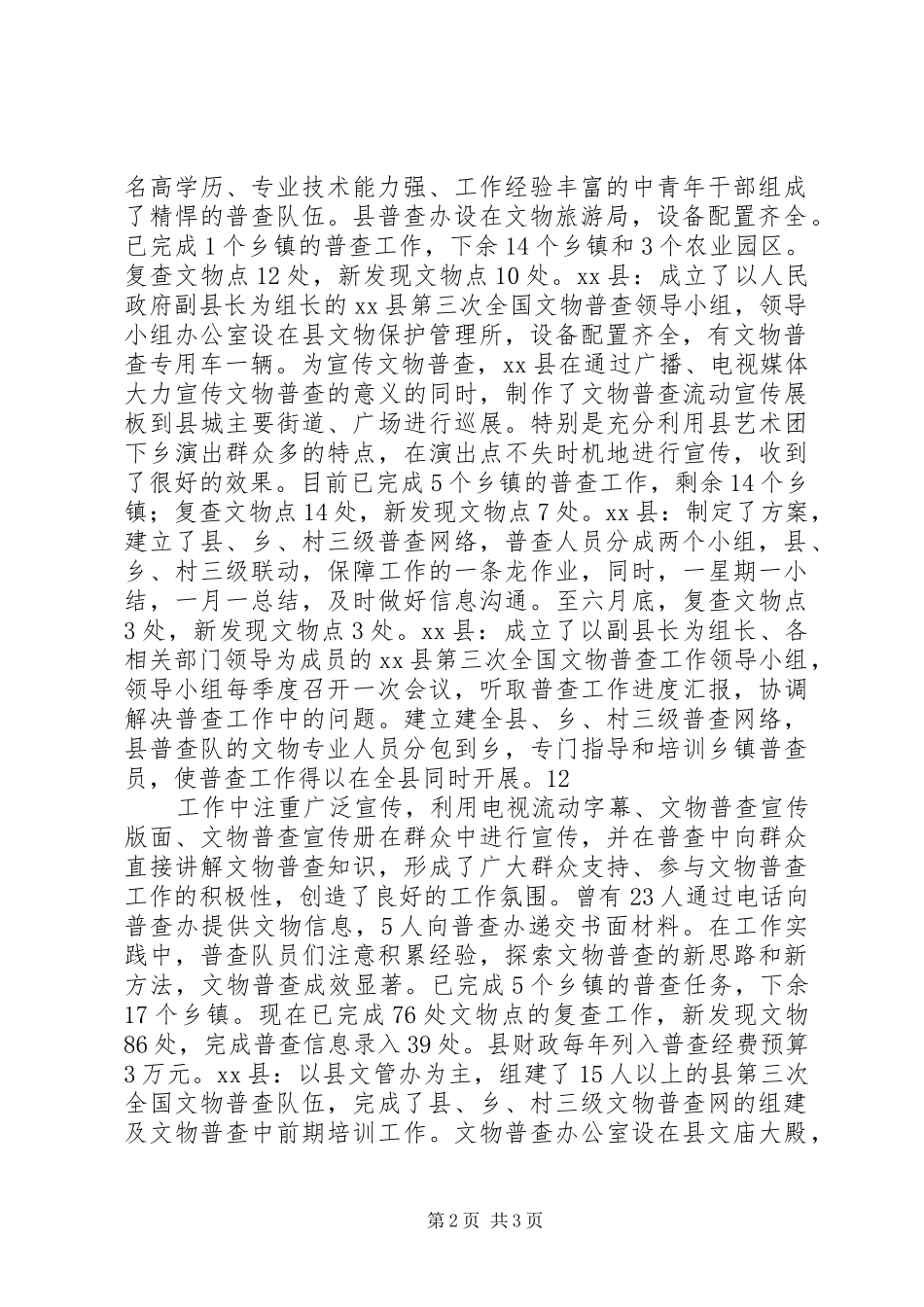 市文物普查上半年工作总结 _第2页