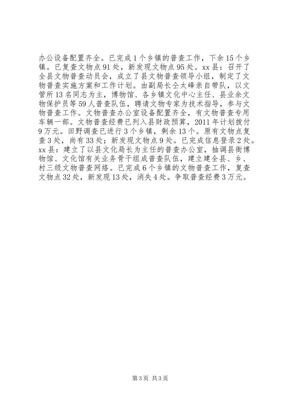 市文物普查上半年工作总结 _第3页