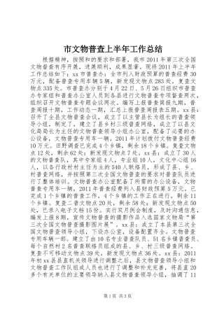 市文物普查上半年工作总结 