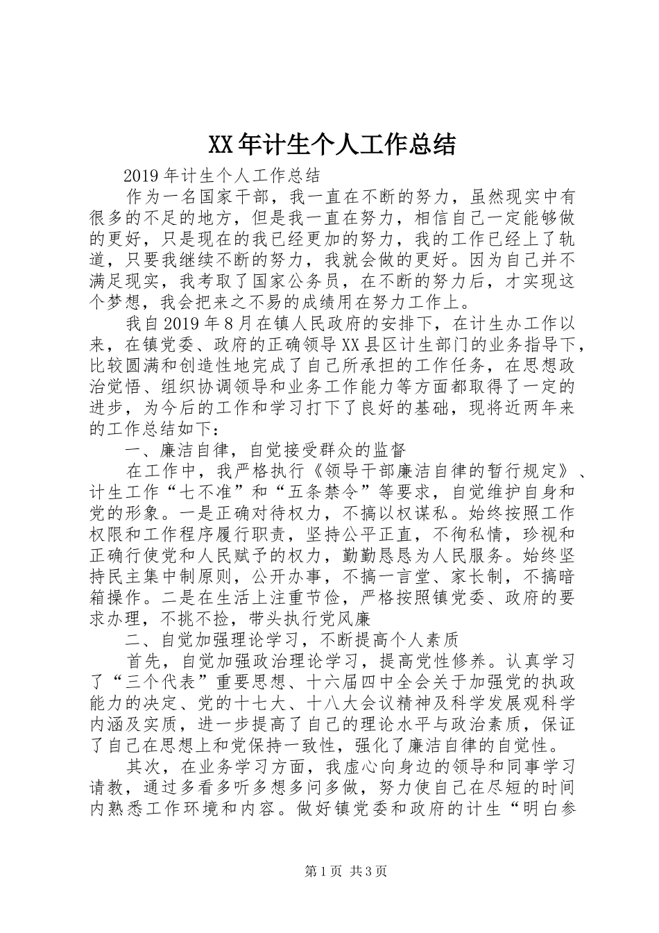 XX年计生个人工作总结_第1页