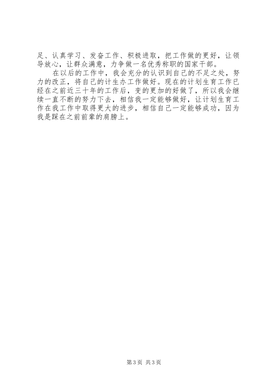 XX年计生个人工作总结_第3页