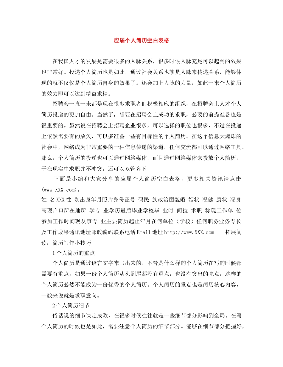 应届个人简历空白表格 _第1页