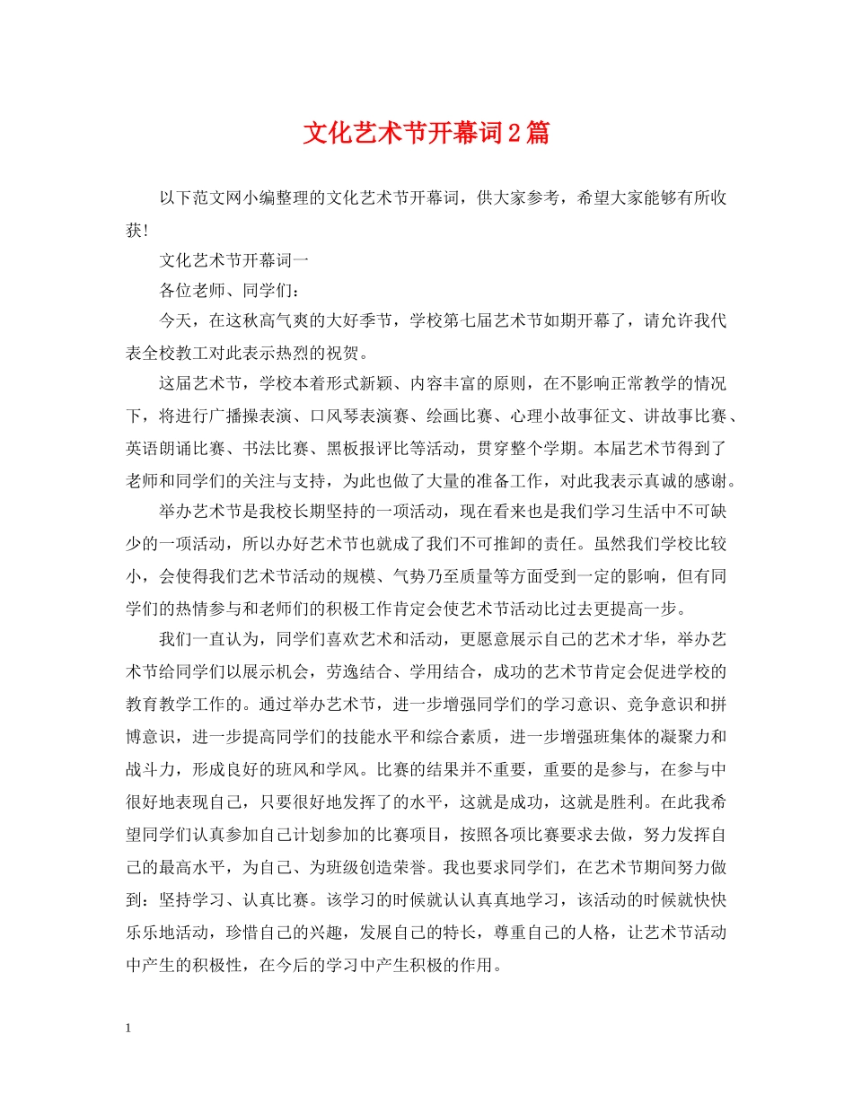 文化艺术节开幕词2篇 _第1页