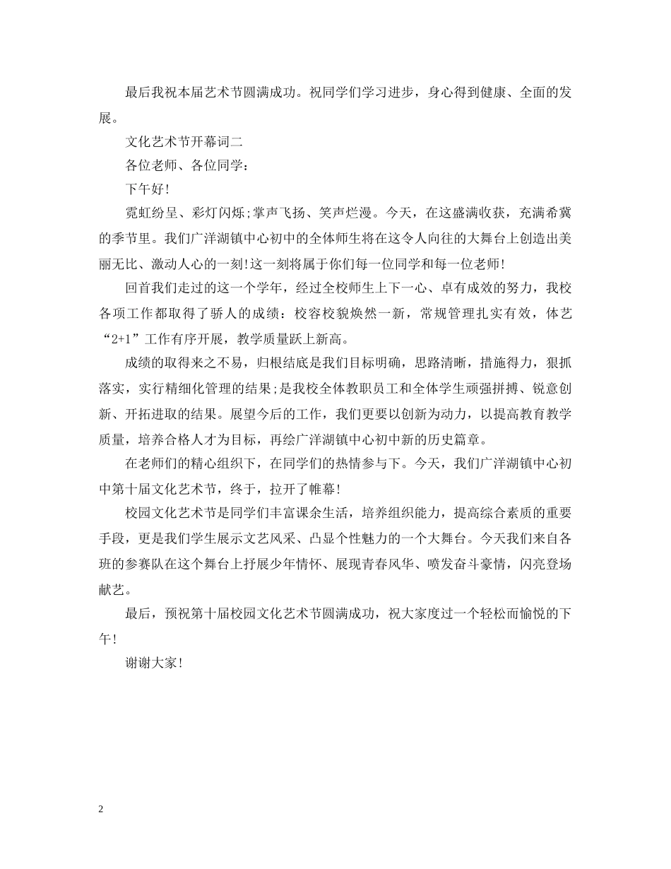 文化艺术节开幕词2篇 _第2页